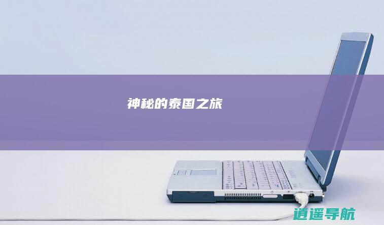 神秘的泰国之旅