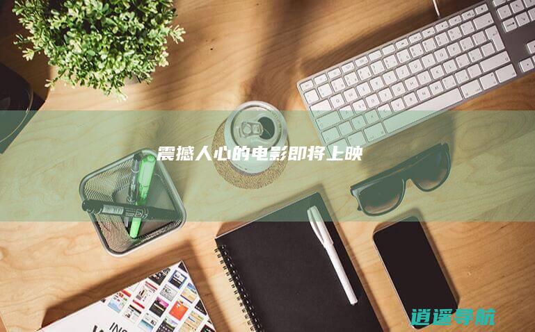 震撼人心的电影即将上映