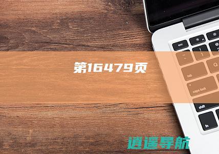 第16479页