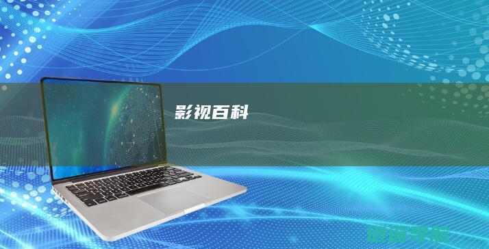 影视百科