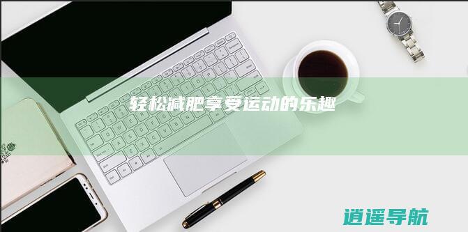 轻松减肥 享受运动的乐趣
