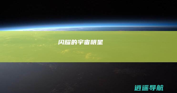 闪耀的宇宙明星