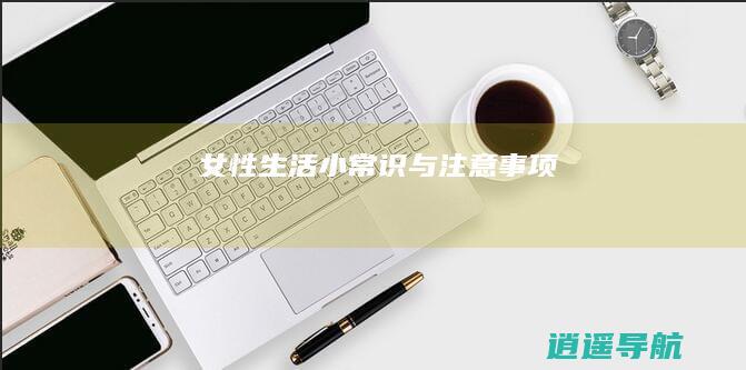 女性生活小常识与注意事项