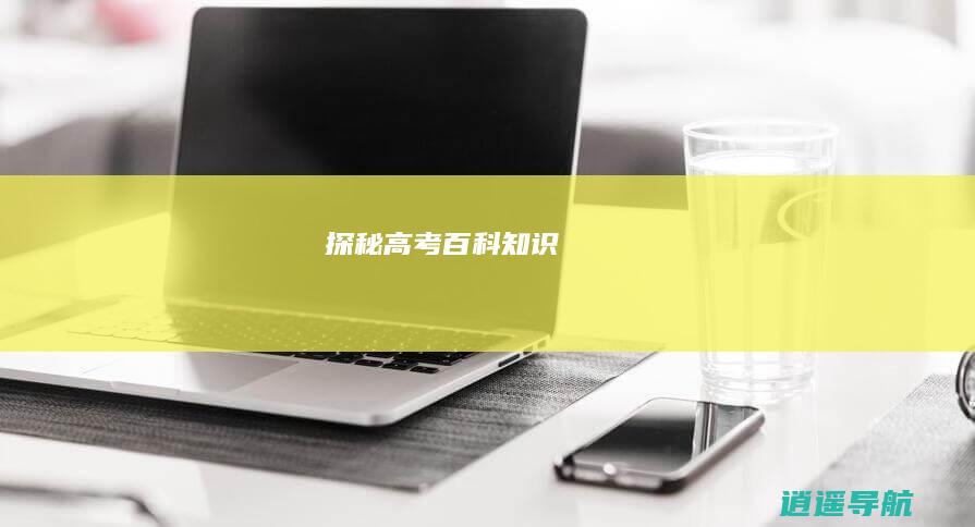 探秘高考百科知识