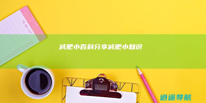减肥小百科 分享减肥小知识
