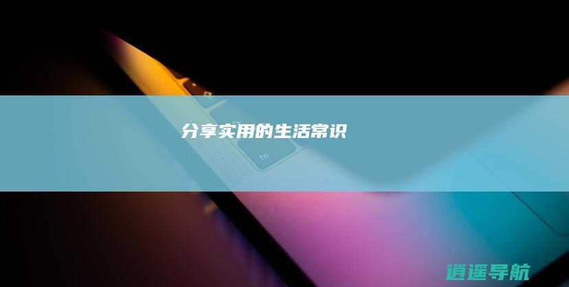 分享实用的生活常识