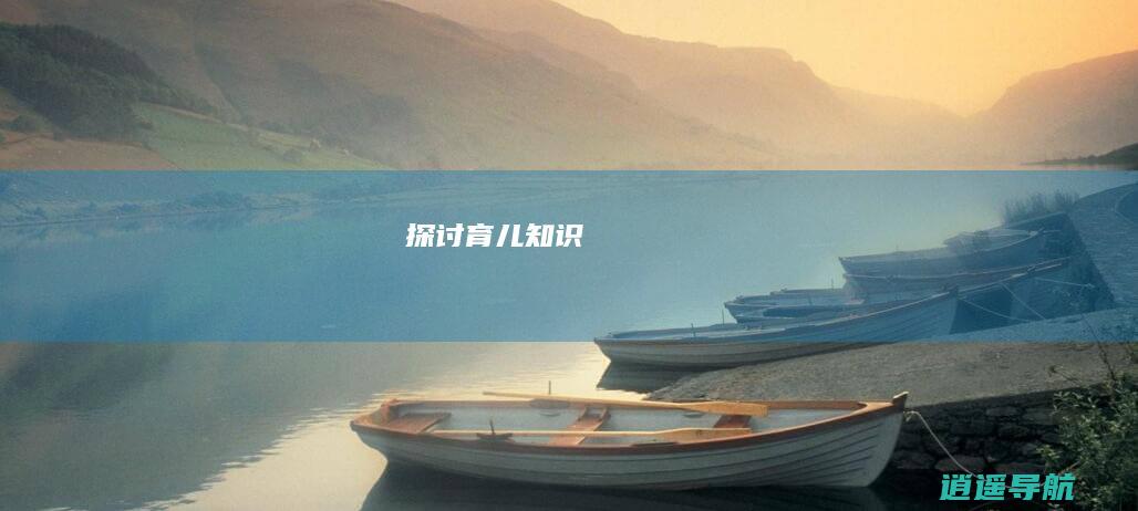 探讨育儿知识