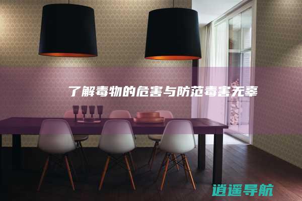 了解毒物的危害与防范 毒害无辜