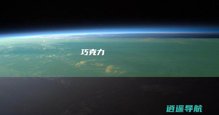 巧克力