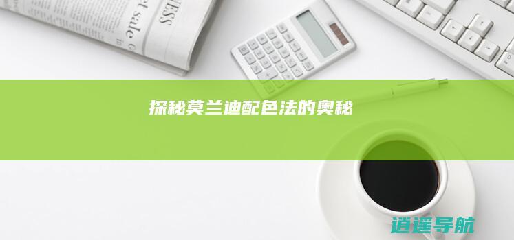 探秘莫兰迪配色法的奥秘