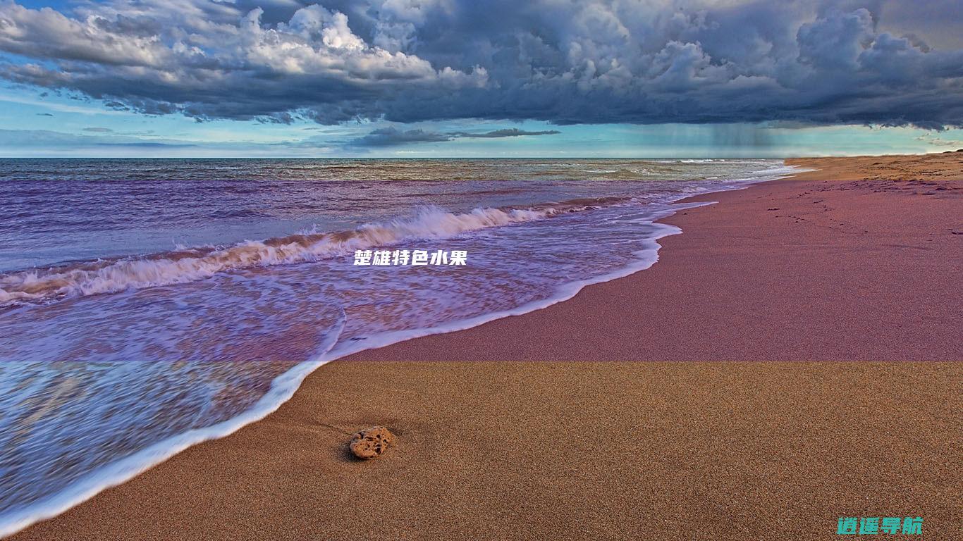 楚雄特色水果