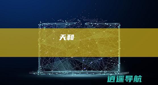 天和