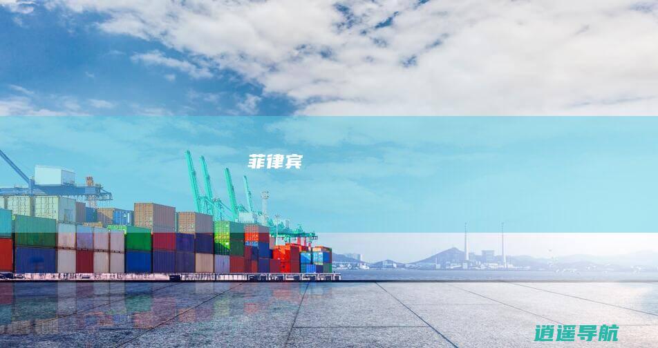 菲律宾