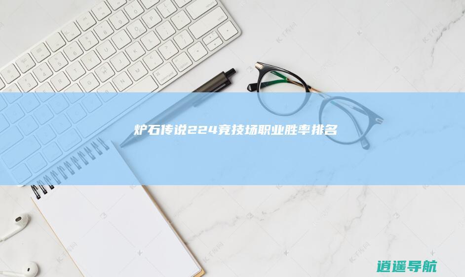 炉石传说22.4竞技场职业胜率排名