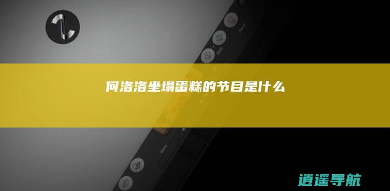 何洛洛坐塌蛋糕的节目是什么