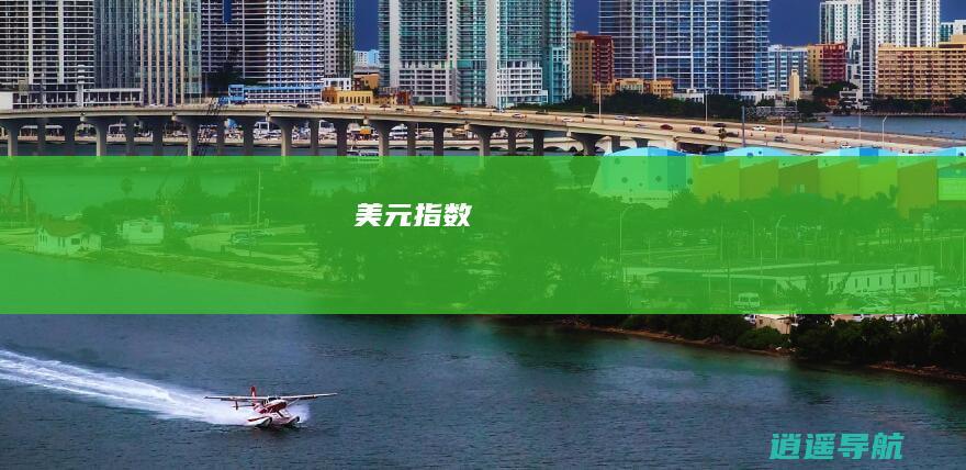 美元指数