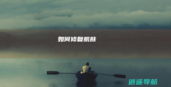 如何修复肌肤
