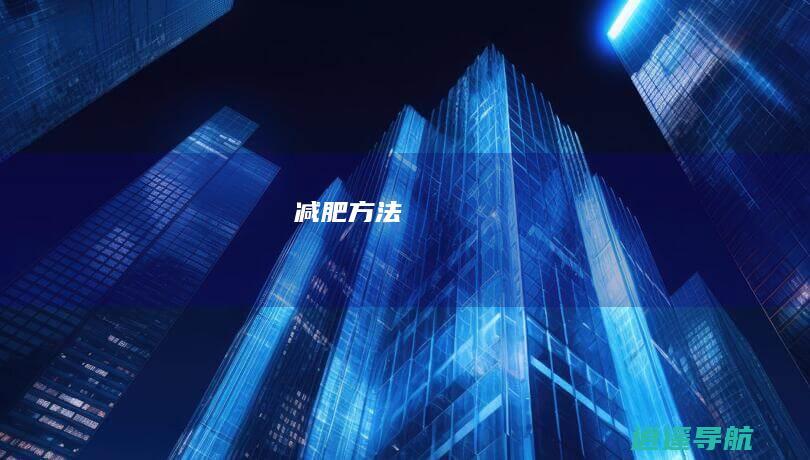 减肥方法