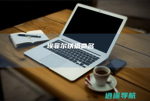 埃菲尔铁塔命名