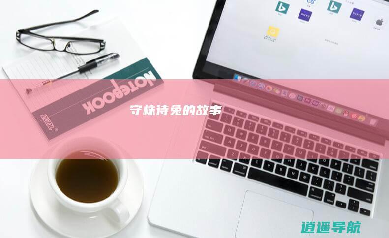 守株待兔的故事