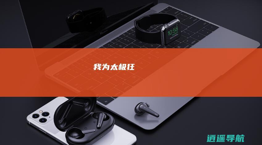 我为太极狂