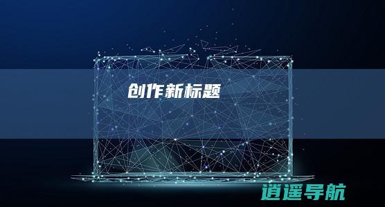 创作新标题
