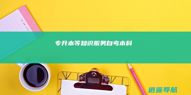 专升本等知识服务 自考本科