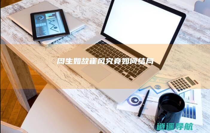 周生如故 崔风究竟如何结局