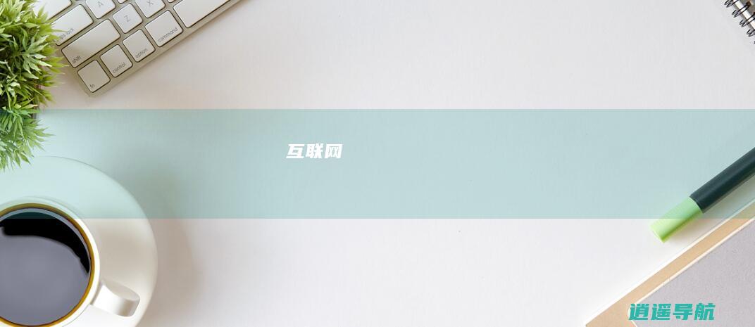 互联网