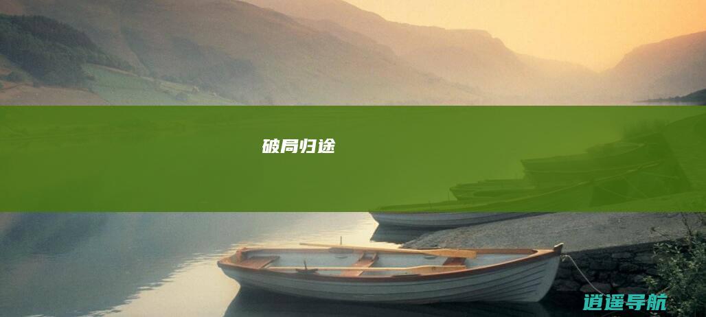 破局归途