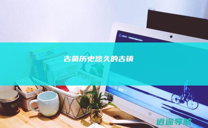 古蔺 历史悠久的古镇