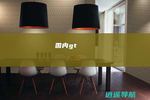 国内>
