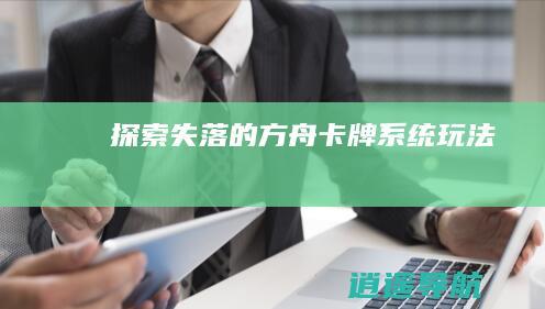 探索失落的方舟卡牌系统玩法