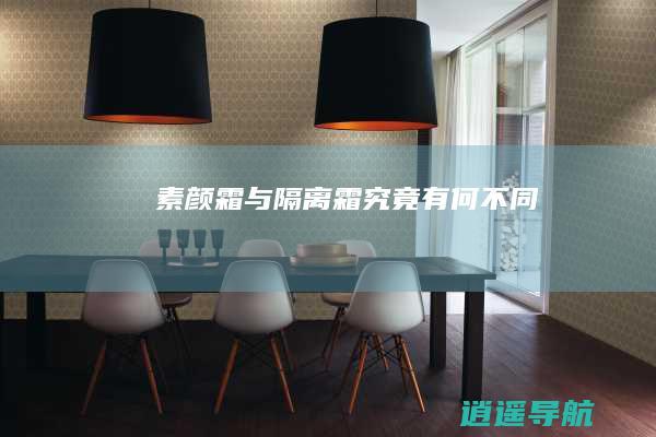 素颜霜与隔离霜 究竟有何不同