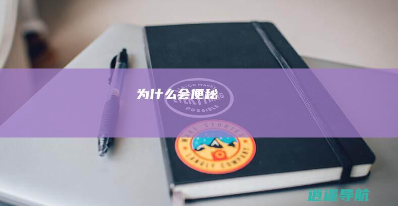为什么会便秘