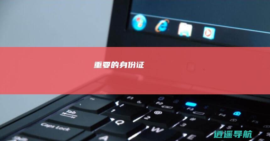重要的身份证