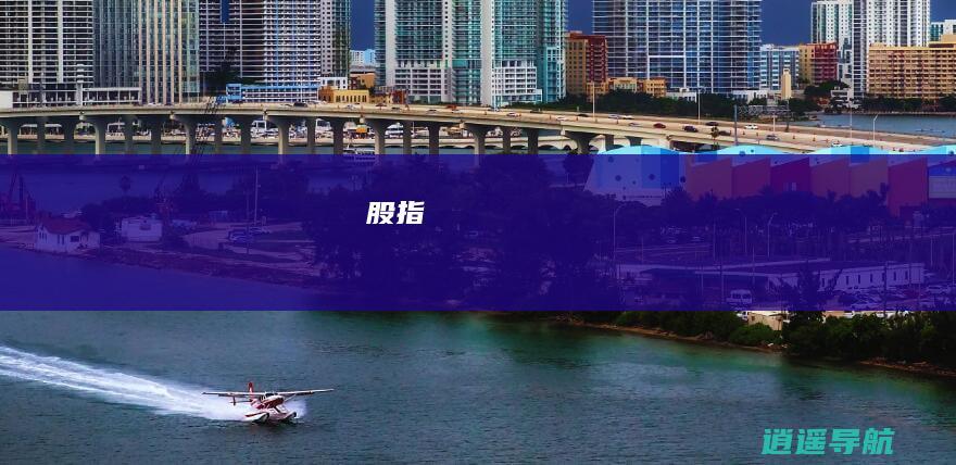 股指
