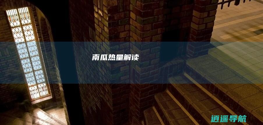 南瓜 热量解读