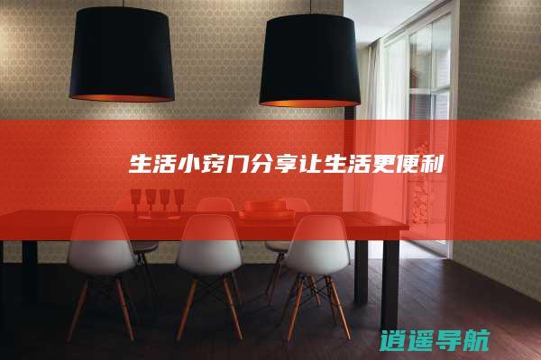 生活小窍门分享 让生活更便利