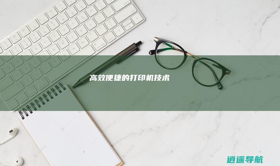高效便捷的打印机技术