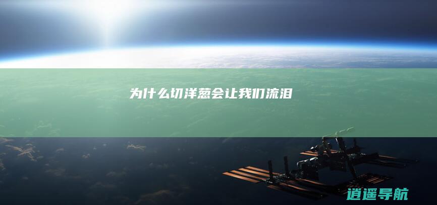 为什么切洋葱会让我们流泪