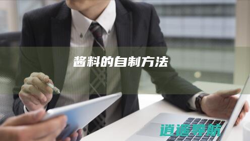酱料的自制方法