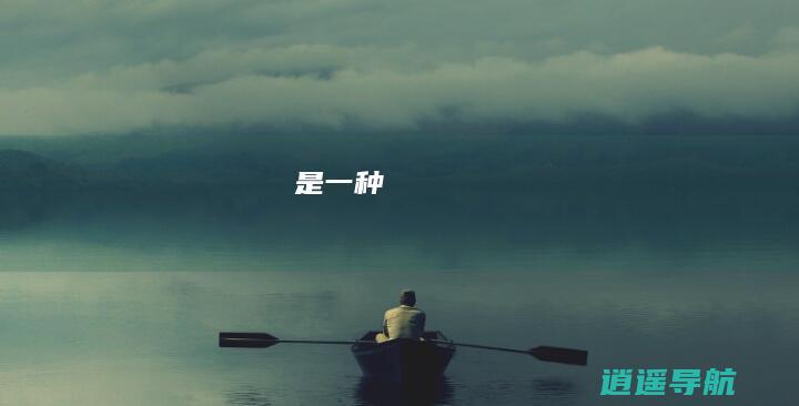 是一种