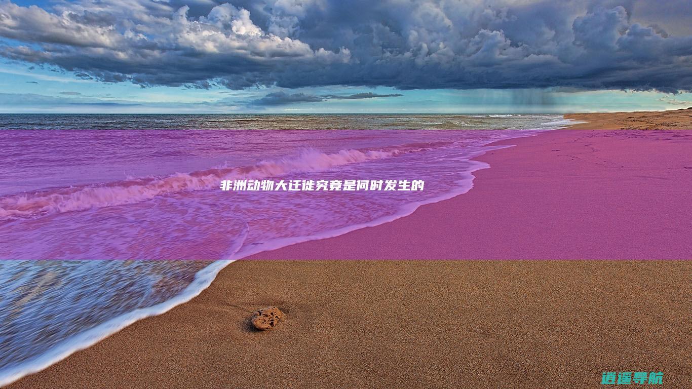 非洲动物大迁徙究竟是何时发生的
