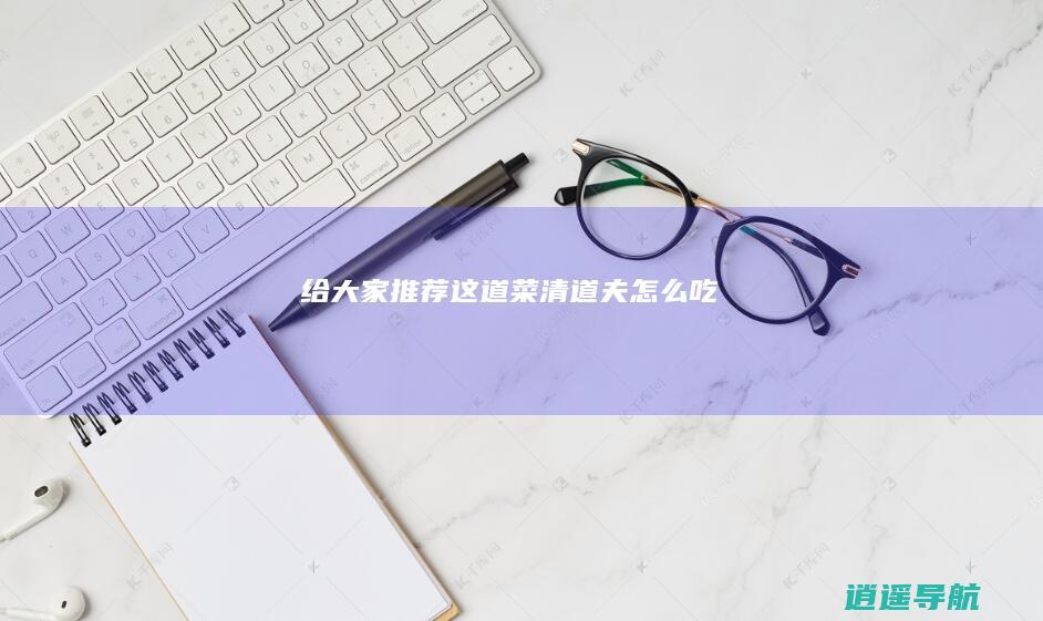 给大家推荐这道菜 清道夫怎么吃