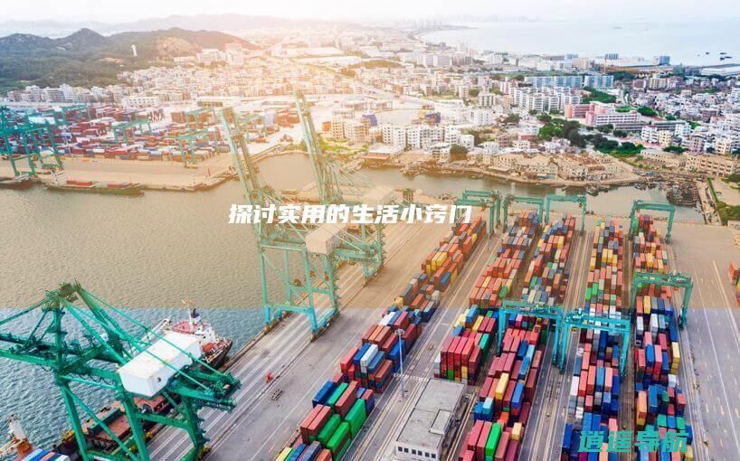 探讨实用的生活小窍门