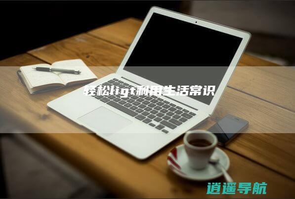 轻松li> 利用生活常识