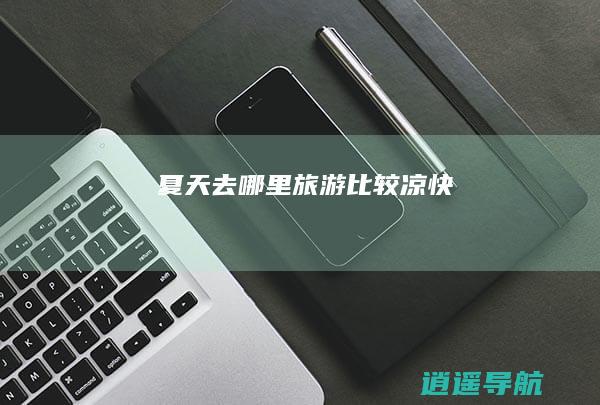 夏天去哪里旅游比较凉快
