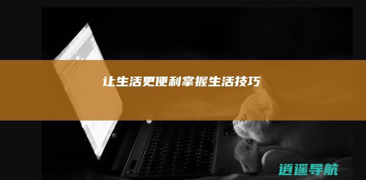 让生活更便利 掌握生活技巧