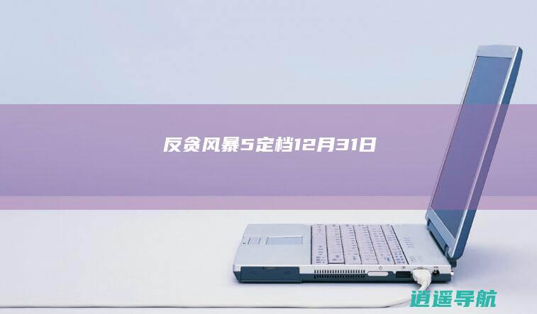 反贪风暴5定档12月31日